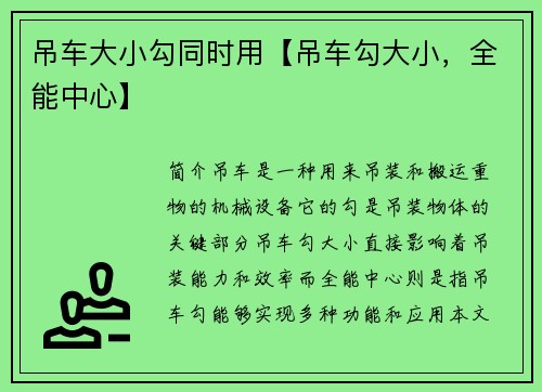 吊车大小勾同时用【吊车勾大小，全能中心】