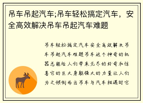 吊车吊起汽车;吊车轻松搞定汽车，安全高效解决吊车吊起汽车难题