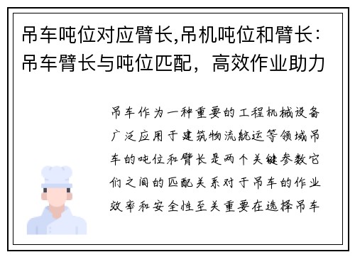 吊车吨位对应臂长,吊机吨位和臂长：吊车臂长与吨位匹配，高效作业助力