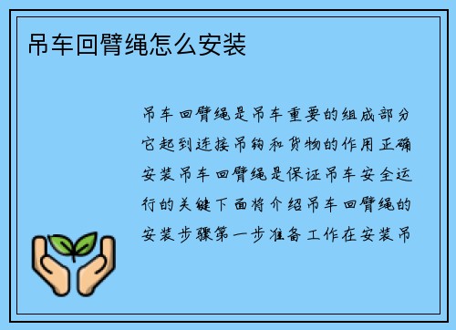 吊车回臂绳怎么安装