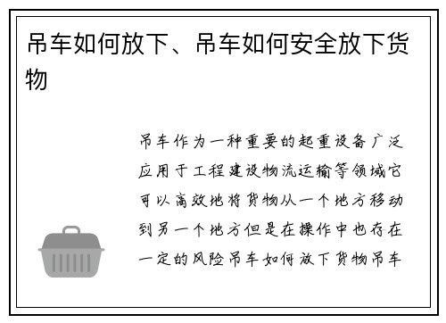 吊车如何放下、吊车如何安全放下货物