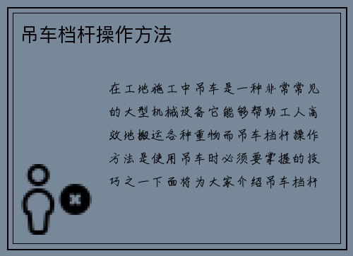 吊车档杆操作方法