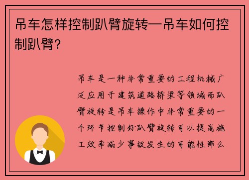 吊车怎样控制趴臂旋转—吊车如何控制趴臂？