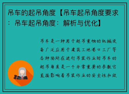 吊车的起吊角度【吊车起吊角度要求：吊车起吊角度：解析与优化】