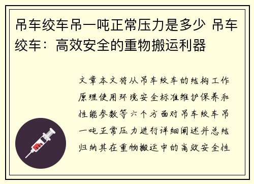 吊车绞车吊一吨正常压力是多少 吊车绞车：高效安全的重物搬运利器