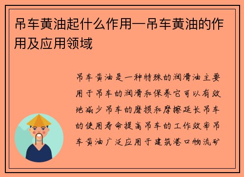 吊车黄油起什么作用—吊车黄油的作用及应用领域