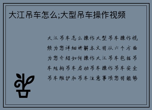 大江吊车怎么;大型吊车操作视频