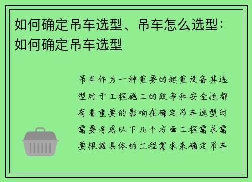 如何确定吊车选型、吊车怎么选型：如何确定吊车选型