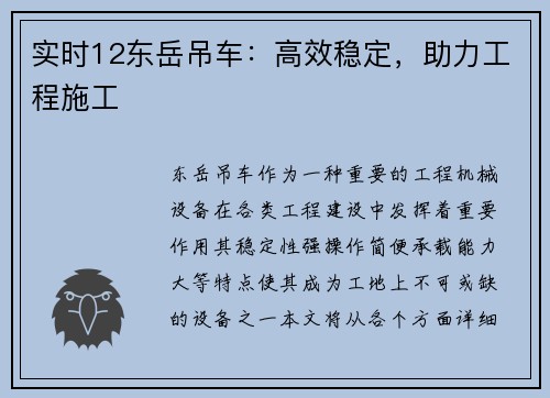 实时12东岳吊车：高效稳定，助力工程施工