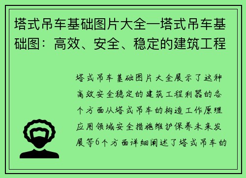 塔式吊车基础图片大全—塔式吊车基础图：高效、安全、稳定的建筑工程利器