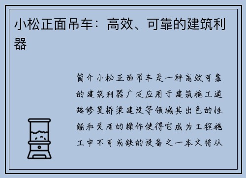 小松正面吊车：高效、可靠的建筑利器