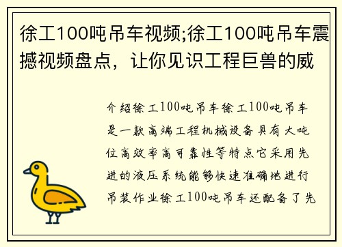 徐工100吨吊车视频;徐工100吨吊车震撼视频盘点，让你见识工程巨兽的威力