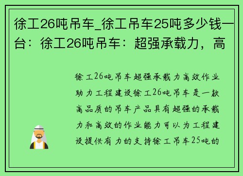 徐工26吨吊车_徐工吊车25吨多少钱一台：徐工26吨吊车：超强承载力，高效作业，助力工程建设