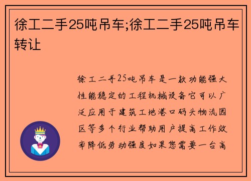 徐工二手25吨吊车;徐工二手25吨吊车转让