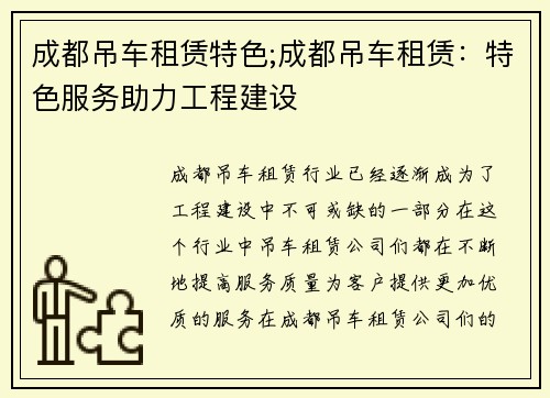 成都吊车租赁特色;成都吊车租赁：特色服务助力工程建设