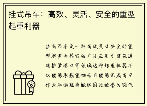 挂式吊车：高效、灵活、安全的重型起重利器