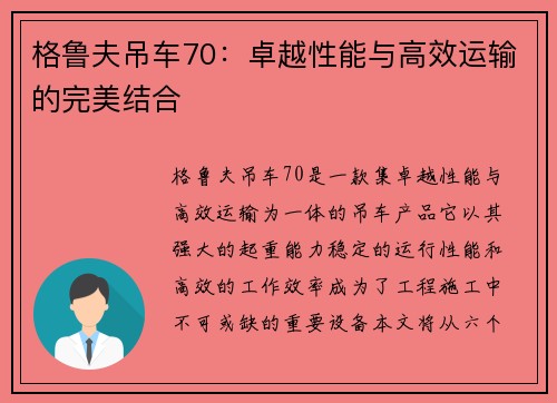 格鲁夫吊车70：卓越性能与高效运输的完美结合