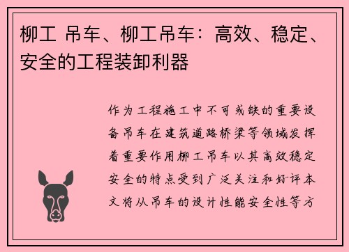 柳工 吊车、柳工吊车：高效、稳定、安全的工程装卸利器