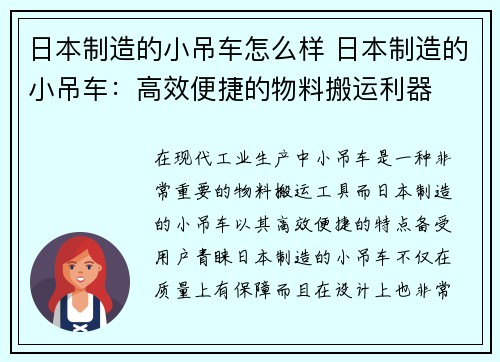 日本制造的小吊车怎么样 日本制造的小吊车：高效便捷的物料搬运利器