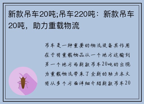 新款吊车20吨;吊车220吨：新款吊车20吨，助力重载物流