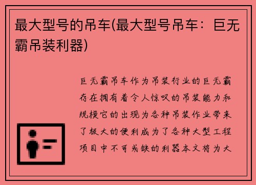 最大型号的吊车(最大型号吊车：巨无霸吊装利器)