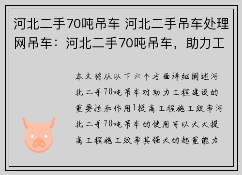 河北二手70吨吊车 河北二手吊车处理网吊车：河北二手70吨吊车，助力工程建设