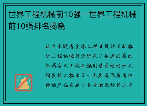 世界工程机械前10强—世界工程机械前10强排名揭晓