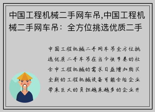 中国工程机械二手网车吊,中国工程机械二手网车吊：全方位挑选优质二手车吊