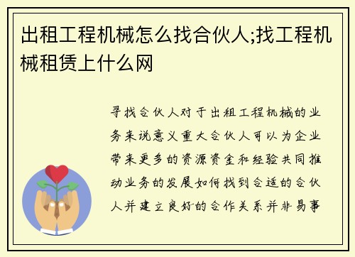 出租工程机械怎么找合伙人;找工程机械租赁上什么网