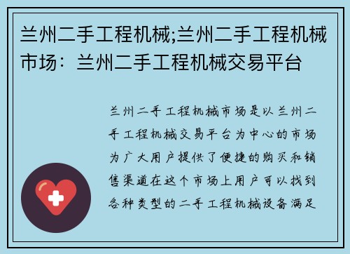 兰州二手工程机械;兰州二手工程机械市场：兰州二手工程机械交易平台