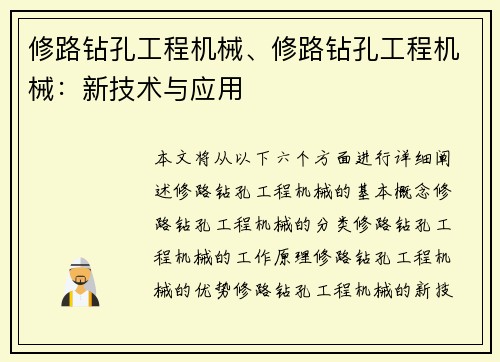 修路钻孔工程机械、修路钻孔工程机械：新技术与应用