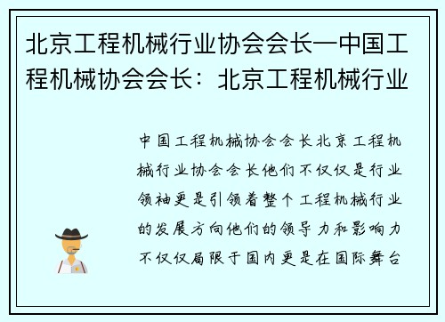 北京工程机械行业协会会长—中国工程机械协会会长：北京工程机械行业协会会长：引领行业发展