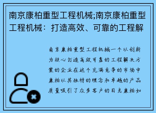 南京康柏重型工程机械;南京康柏重型工程机械：打造高效、可靠的工程解决方案