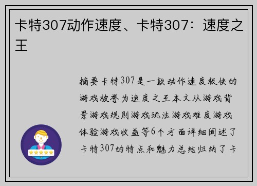 卡特307动作速度、卡特307：速度之王