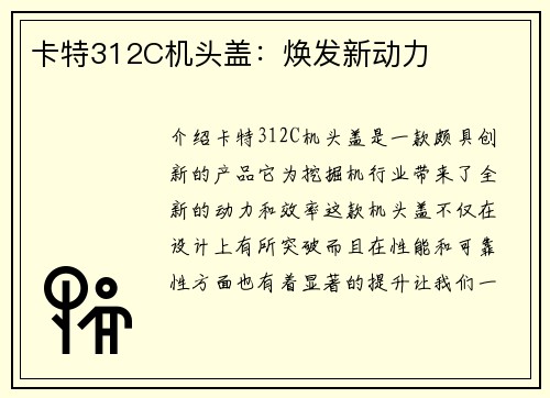 卡特312C机头盖：焕发新动力