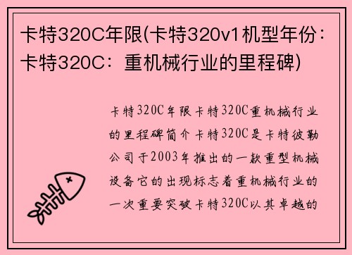 卡特320C年限(卡特320v1机型年份：卡特320C：重机械行业的里程碑)