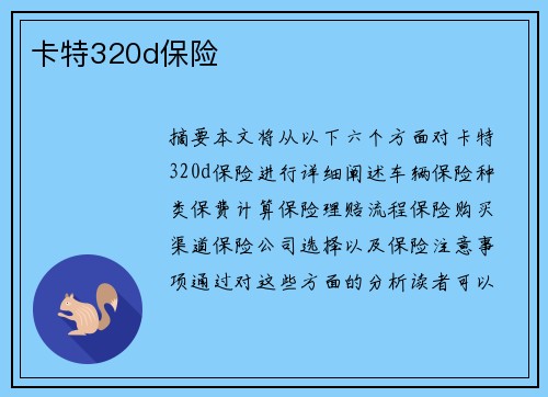 卡特320d保险