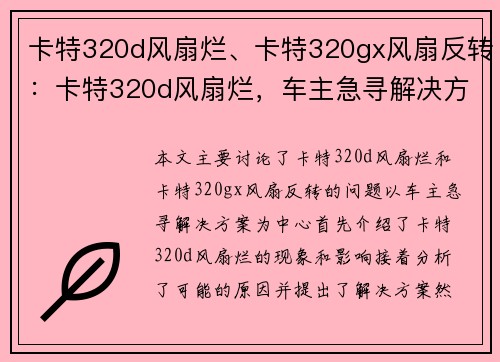 卡特320d风扇烂、卡特320gx风扇反转：卡特320d风扇烂，车主急寻解决方案