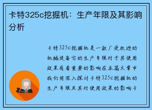 卡特325c挖掘机：生产年限及其影响分析