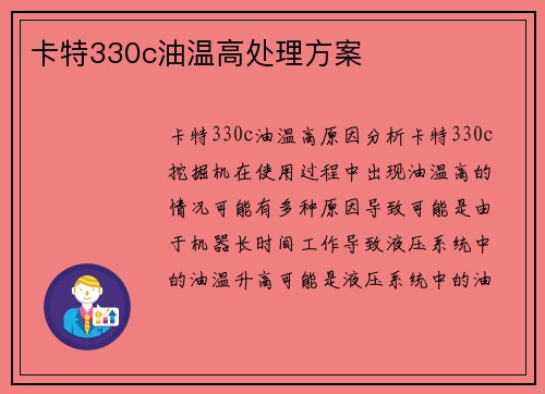 卡特330c油温高处理方案