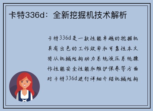 卡特336d：全新挖掘机技术解析