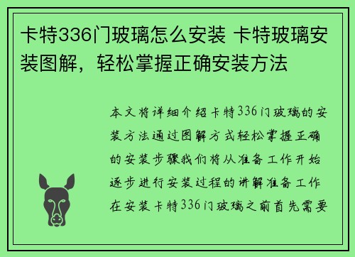 卡特336门玻璃怎么安装 卡特玻璃安装图解，轻松掌握正确安装方法