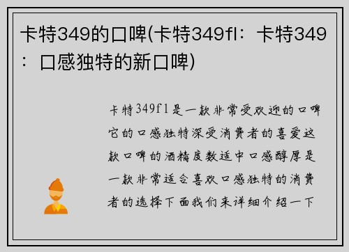 卡特349的口啤(卡特349fl：卡特349：口感独特的新口啤)