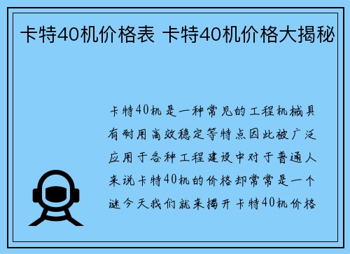 卡特40机价格表 卡特40机价格大揭秘