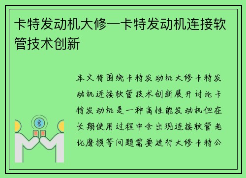 卡特发动机大修—卡特发动机连接软管技术创新