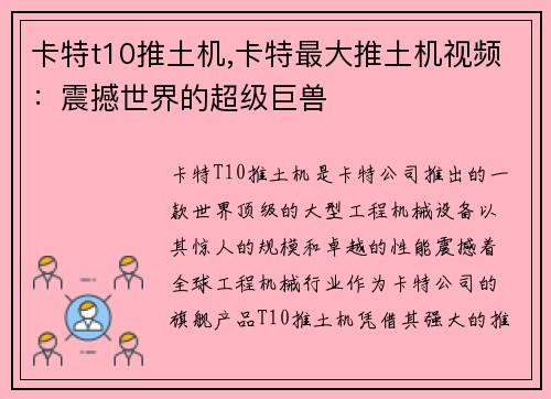 卡特t10推土机,卡特最大推土机视频：震撼世界的超级巨兽