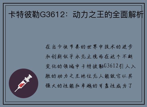 卡特彼勒G3612：动力之王的全面解析