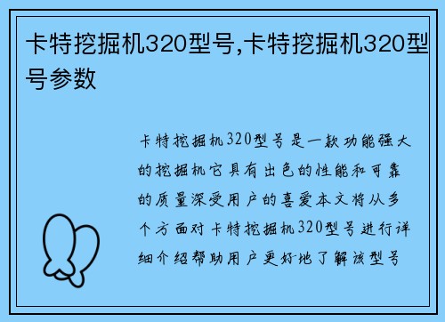 卡特挖掘机320型号,卡特挖掘机320型号参数