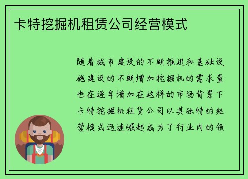 卡特挖掘机租赁公司经营模式