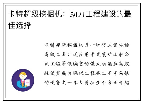 卡特超级挖掘机：助力工程建设的最佳选择